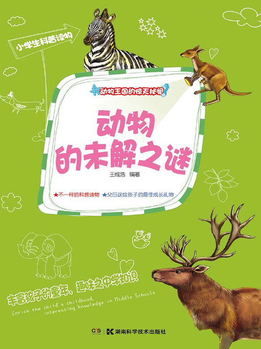 Title details for 动物的未解之谜 by 王维浩 - Available